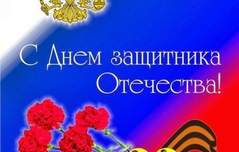 С днём защитника отечества!!! Новости ЗабТЛК