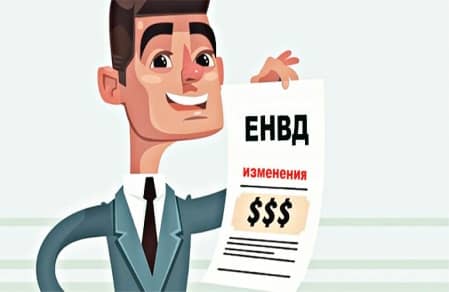 Единый налог на вменяемый доход